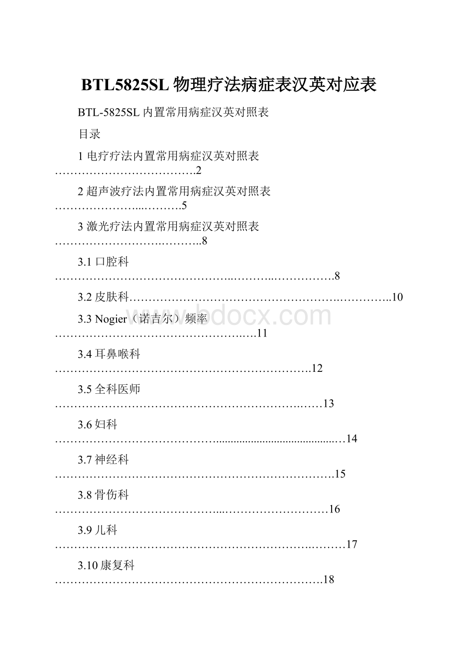 BTL5825SL物理疗法病症表汉英对应表.docx_第1页