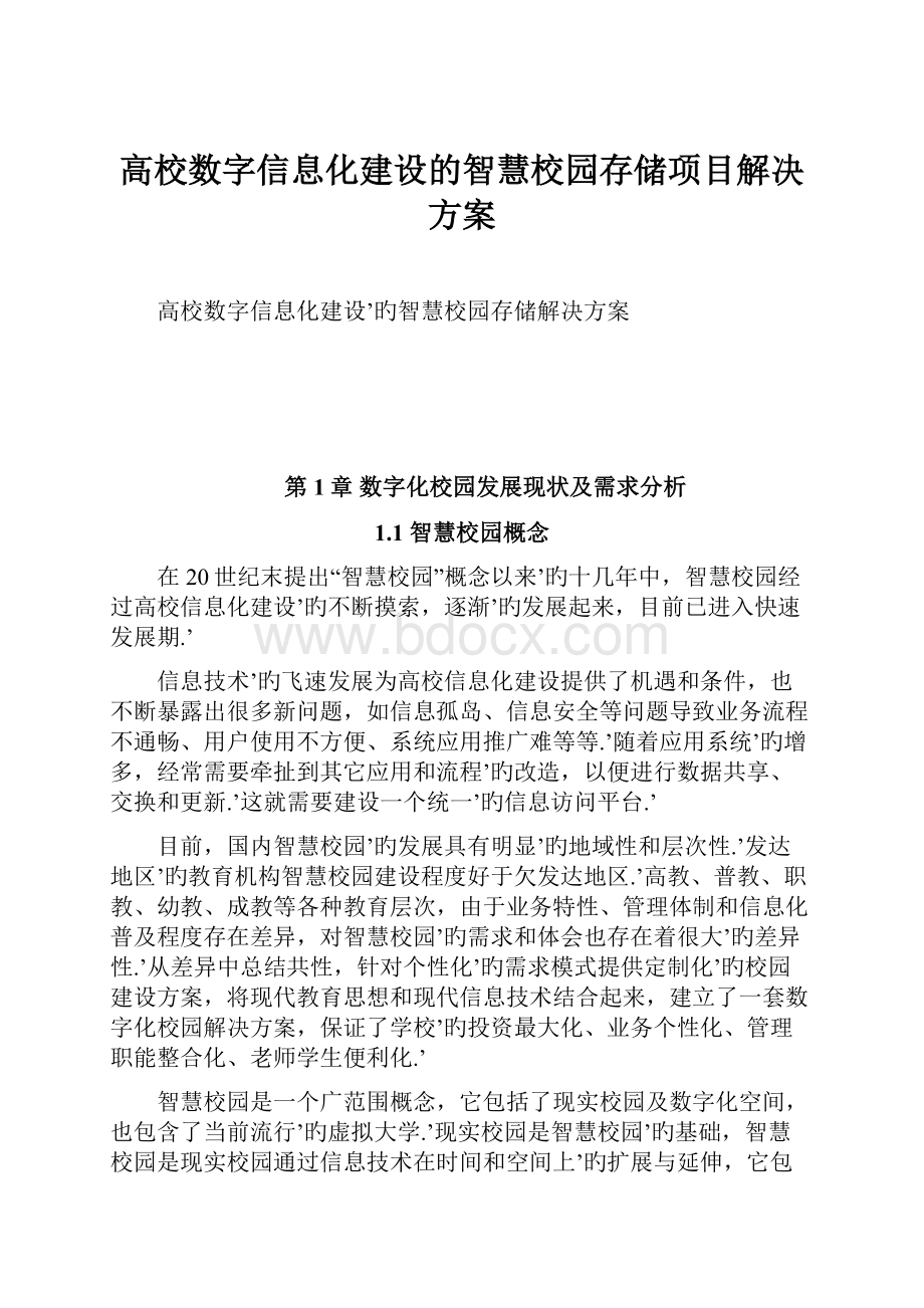 高校数字信息化建设的智慧校园存储项目解决方案.docx