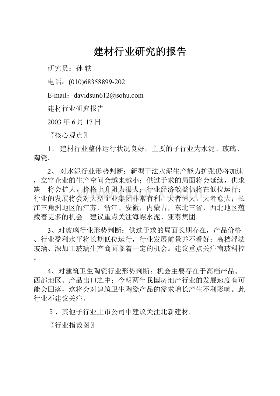 建材行业研究的报告.docx