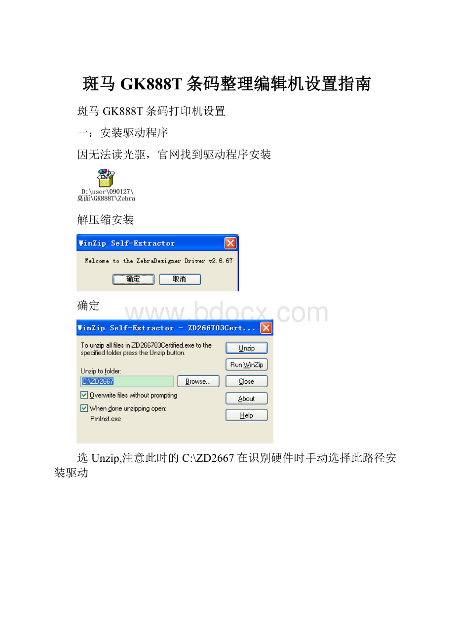 斑马GK888T条码整理编辑机设置指南.docx