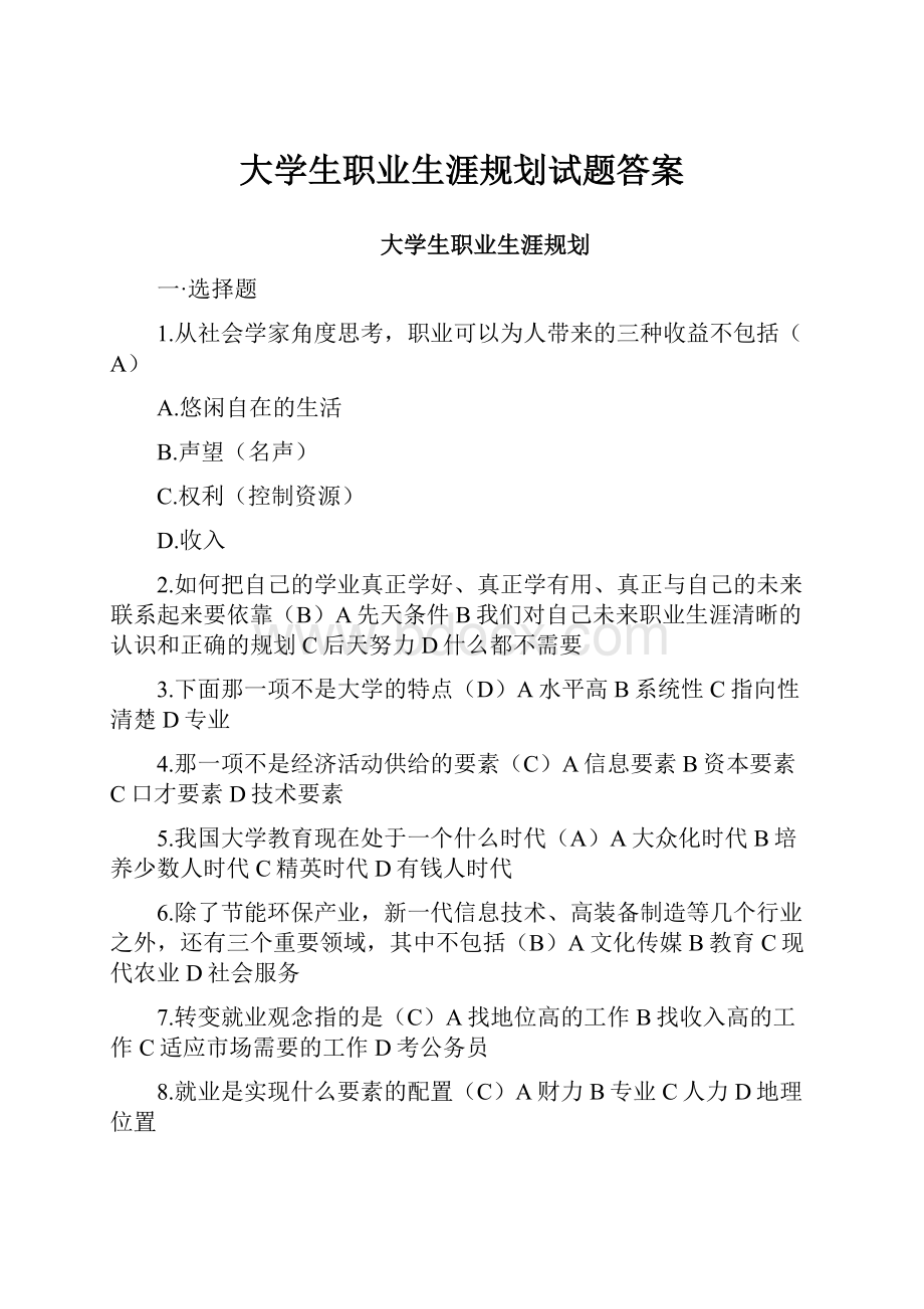 大学生职业生涯规划试题答案.docx