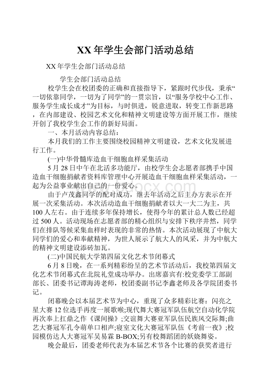 XX年学生会部门活动总结.docx