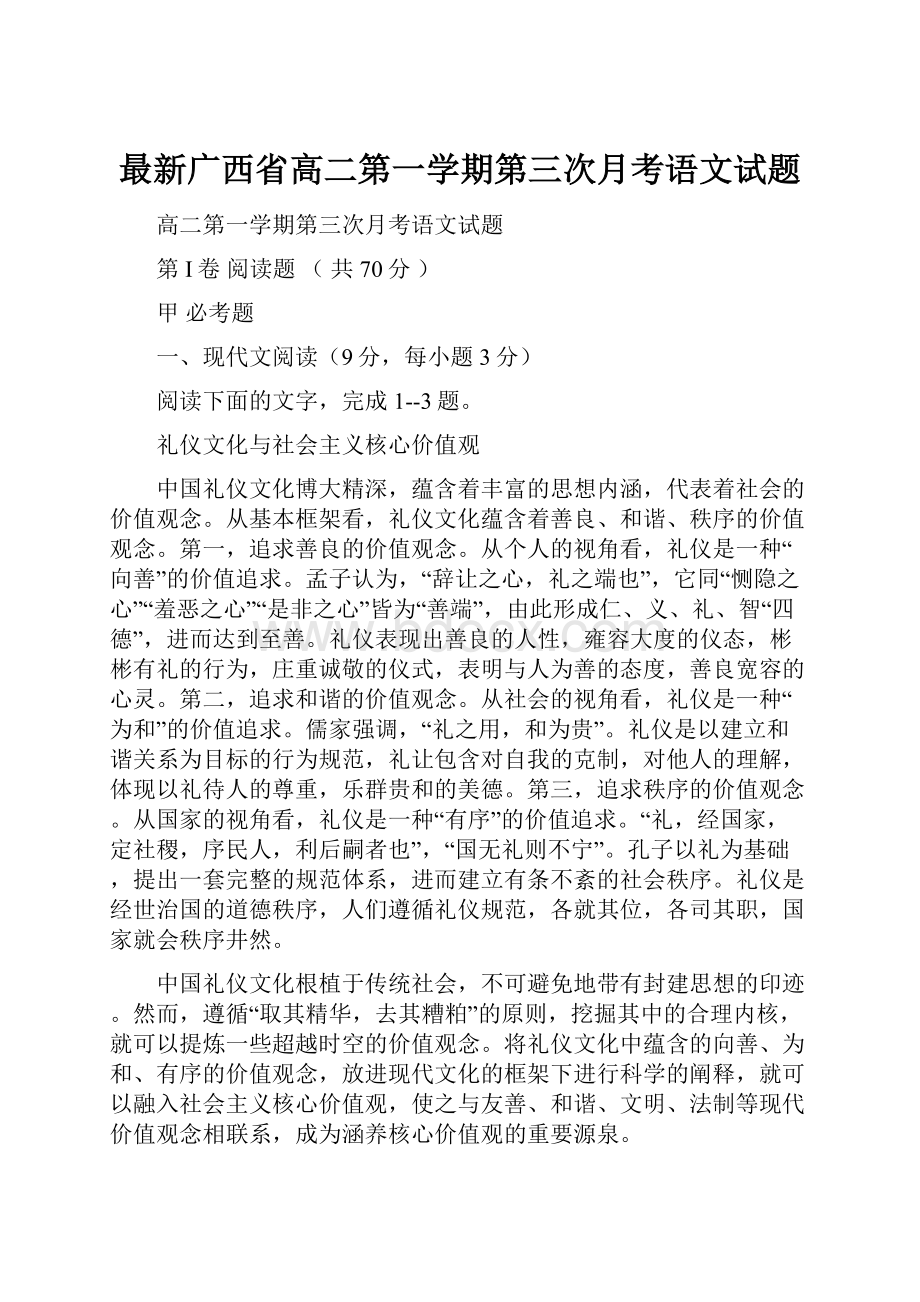 最新广西省高二第一学期第三次月考语文试题.docx