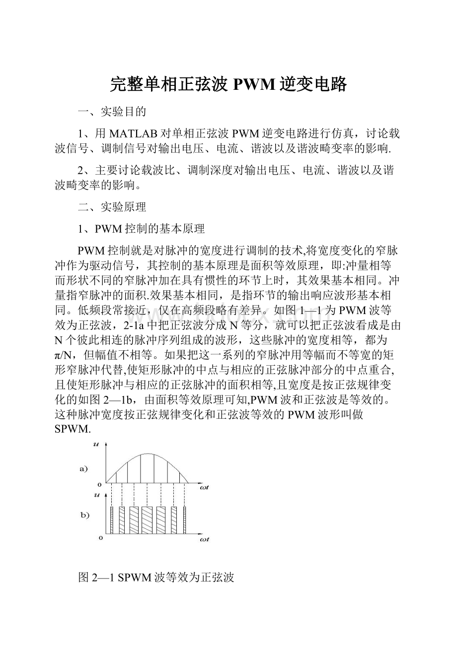 完整单相正弦波PWM逆变电路.docx