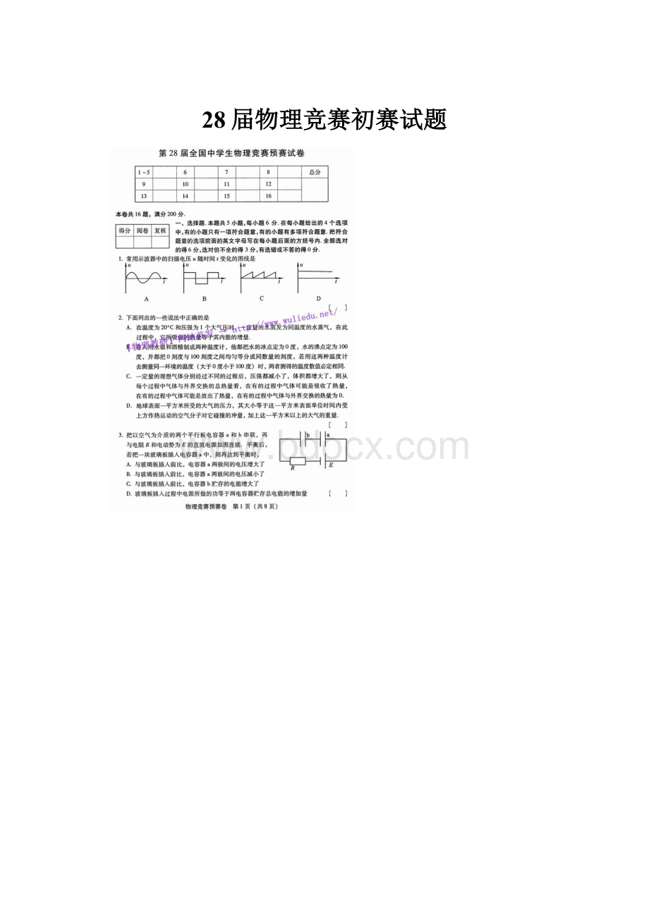 28届物理竞赛初赛试题.docx_第1页