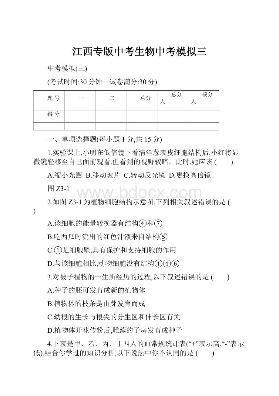 江西专版中考生物中考模拟三.docx_第1页