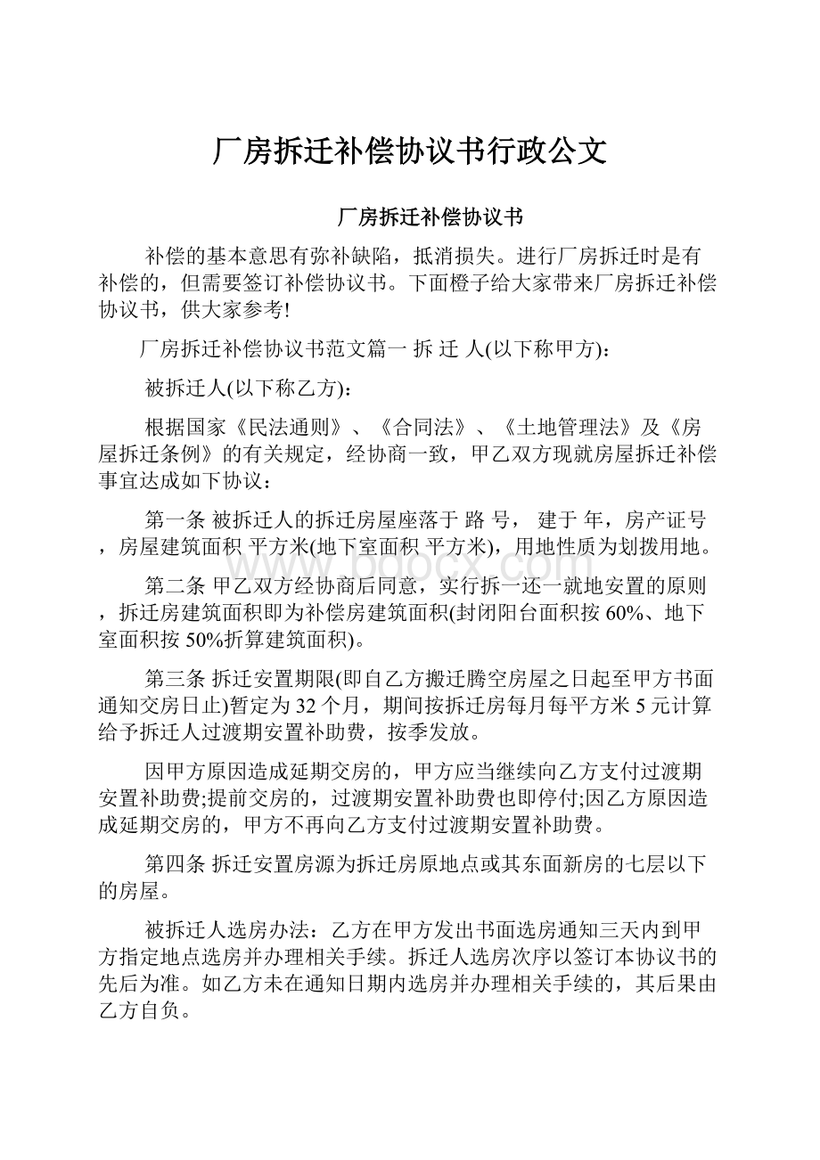 厂房拆迁补偿协议书行政公文.docx_第1页