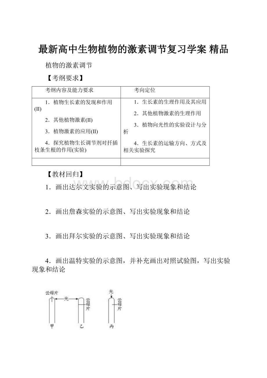 最新高中生物植物的激素调节复习学案 精品.docx