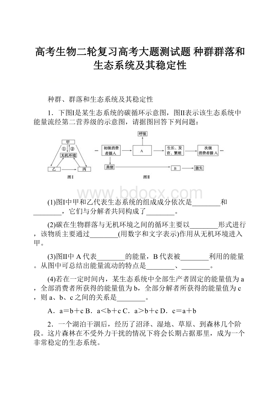 高考生物二轮复习高考大题测试题 种群群落和生态系统及其稳定性.docx_第1页