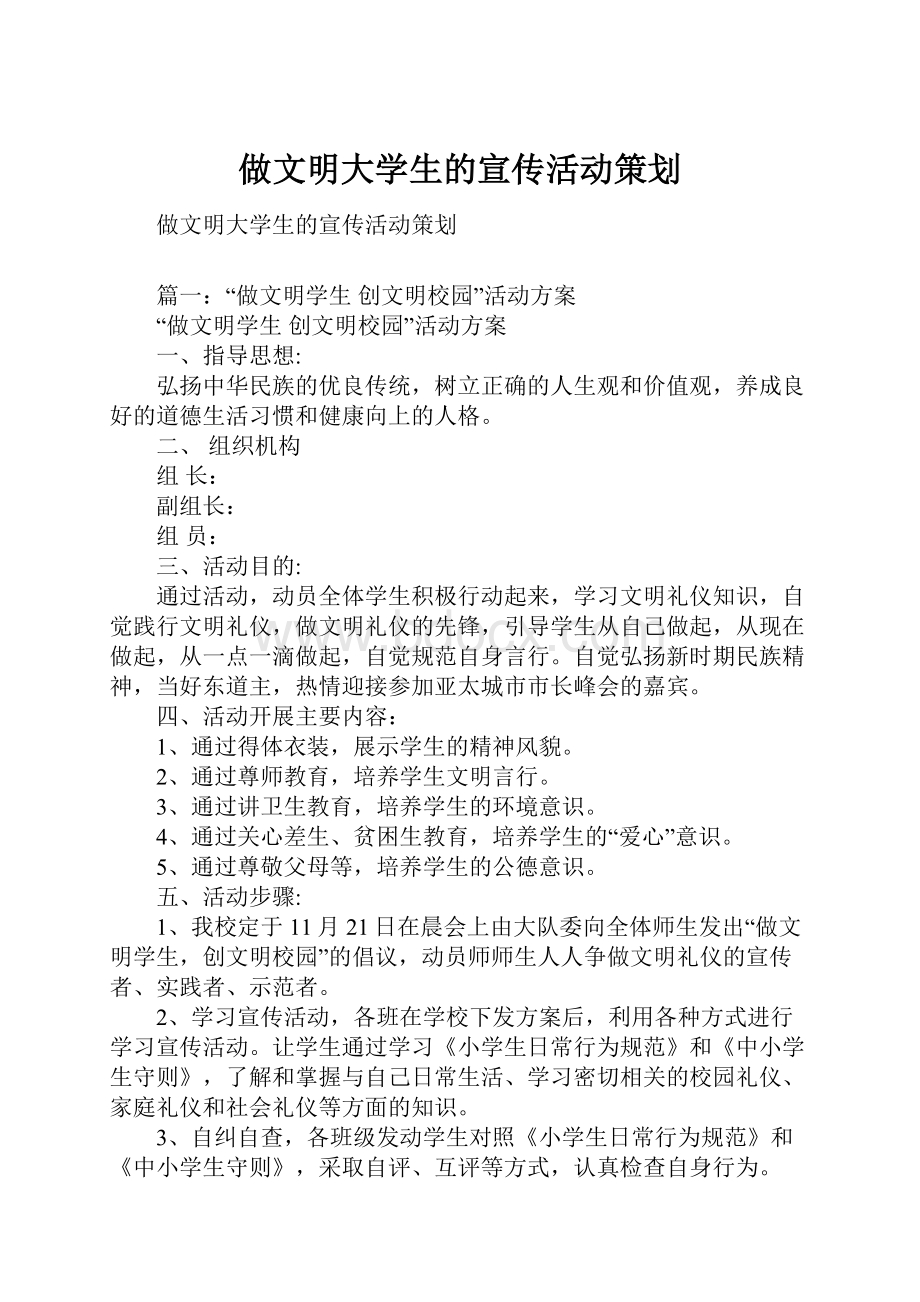 做文明大学生的宣传活动策划.docx_第1页