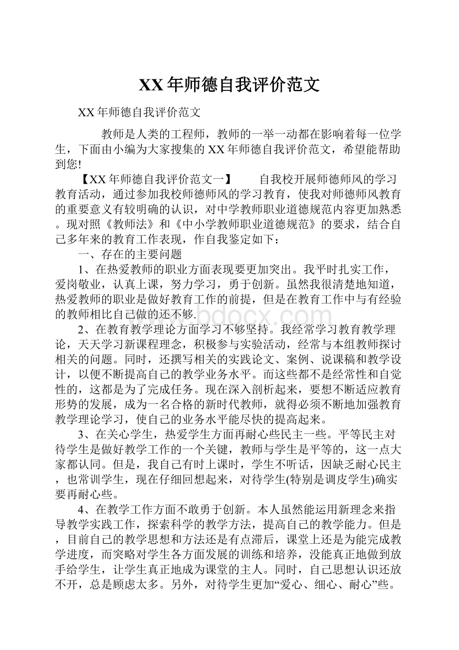 XX年师德自我评价范文.docx_第1页