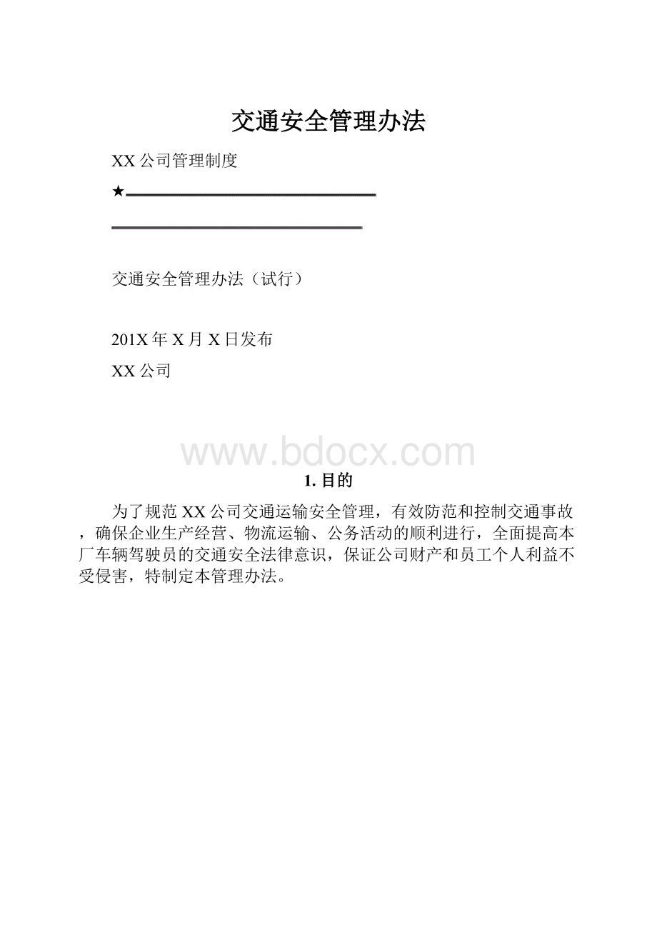 交通安全管理办法.docx_第1页