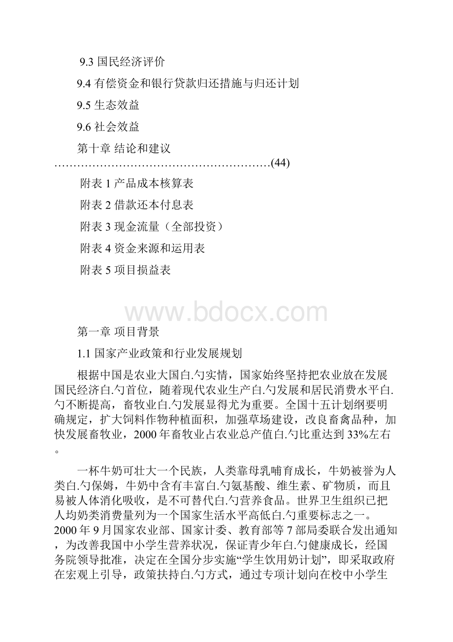 XX乳业产业化工程建设项目可行性研究报告.docx_第3页