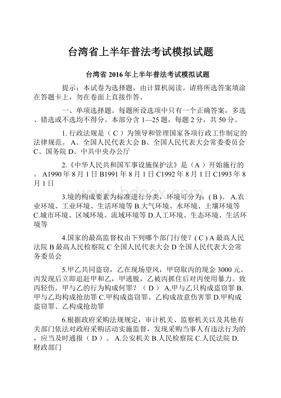 台湾省上半年普法考试模拟试题.docx