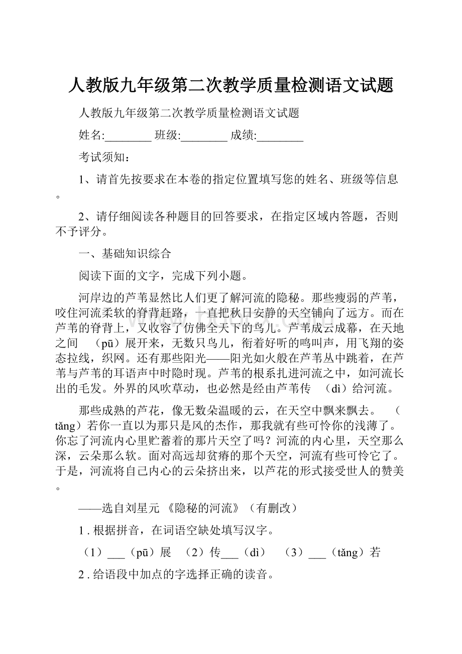 人教版九年级第二次教学质量检测语文试题.docx_第1页