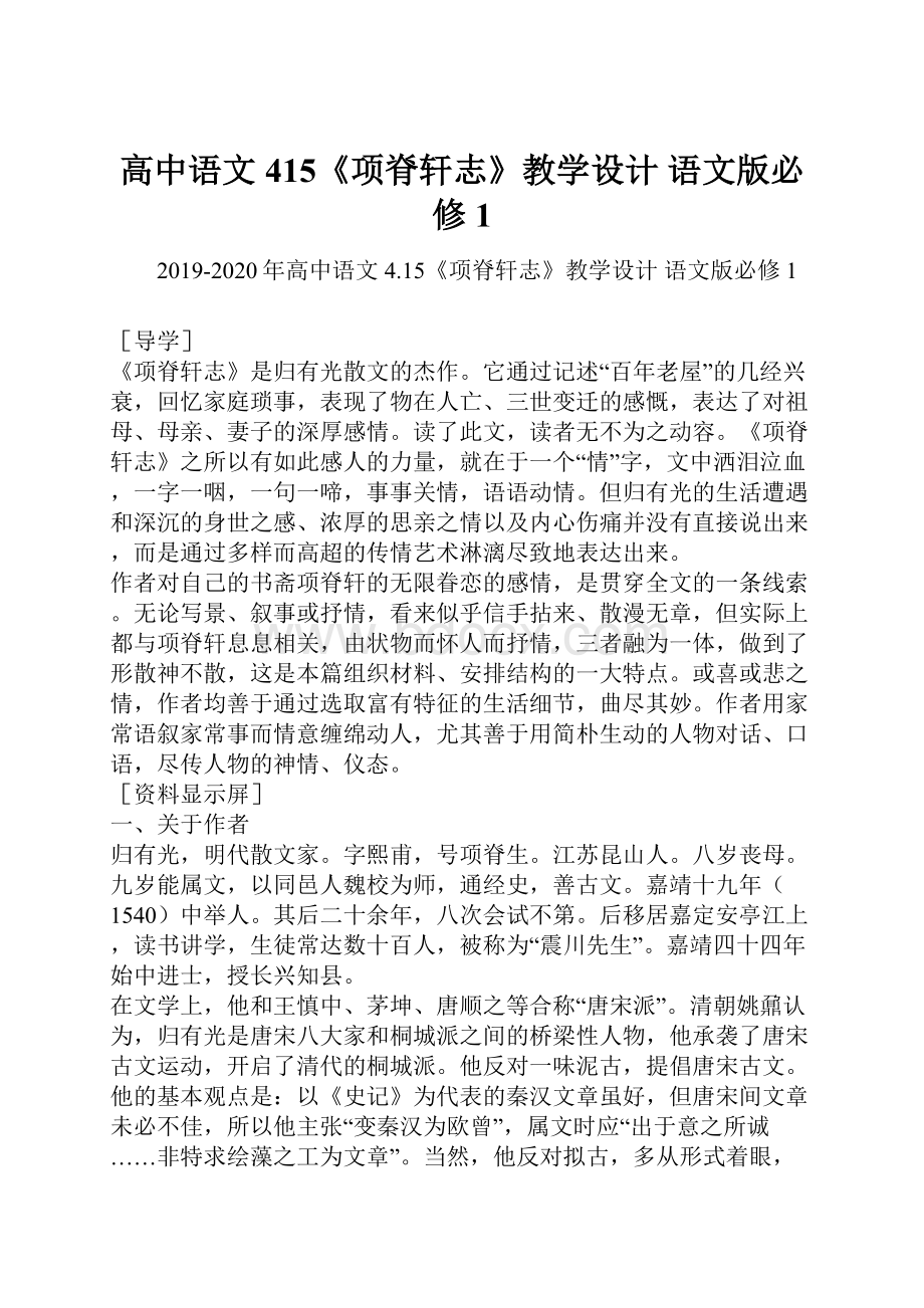 高中语文 415《项脊轩志》教学设计 语文版必修1.docx