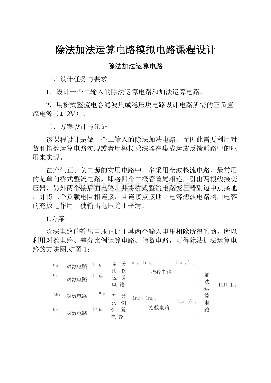 除法加法运算电路模拟电路课程设计.docx