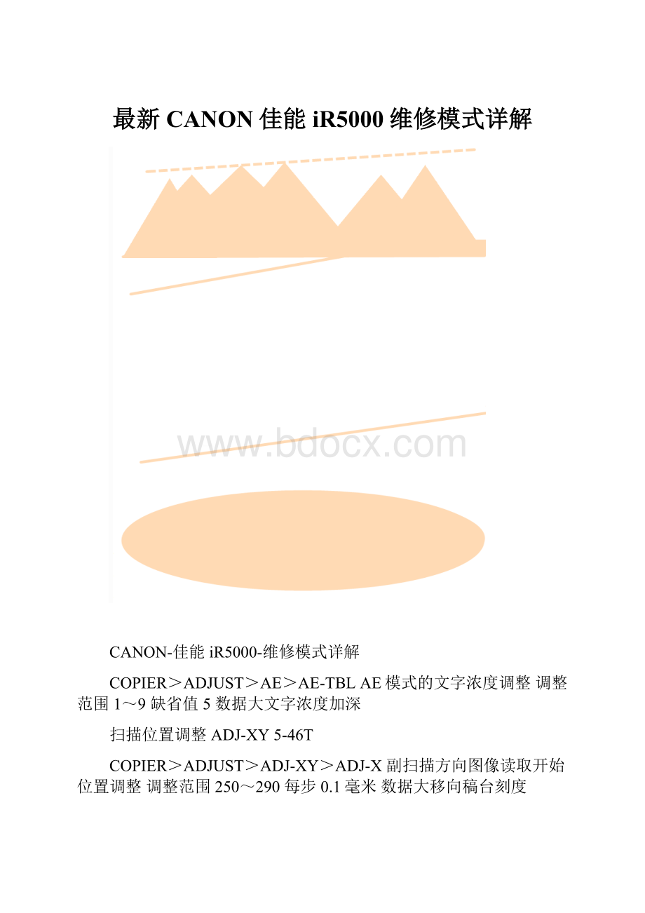 最新CANON佳能iR5000维修模式详解.docx_第1页