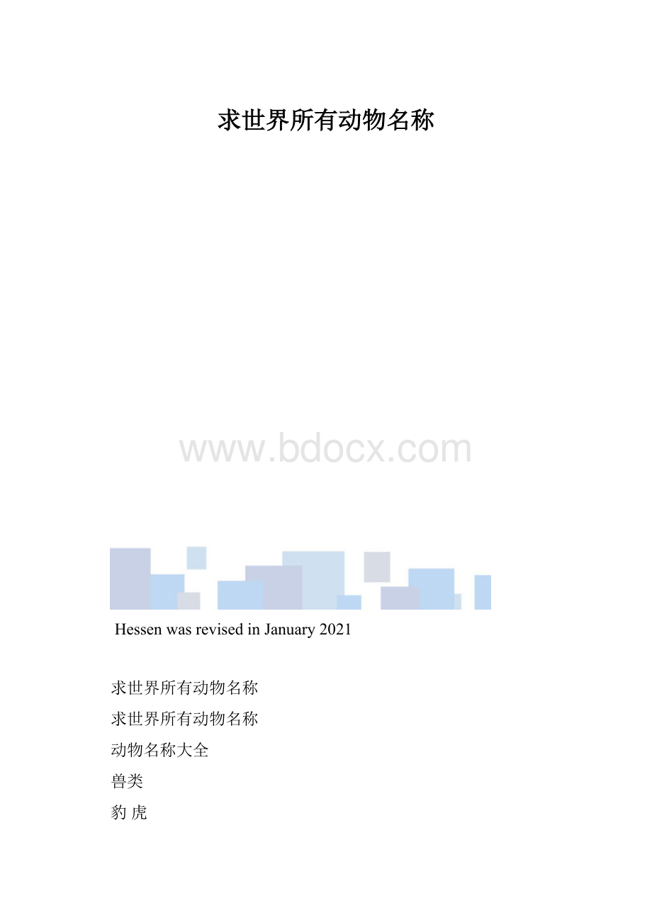 求世界所有动物名称.docx