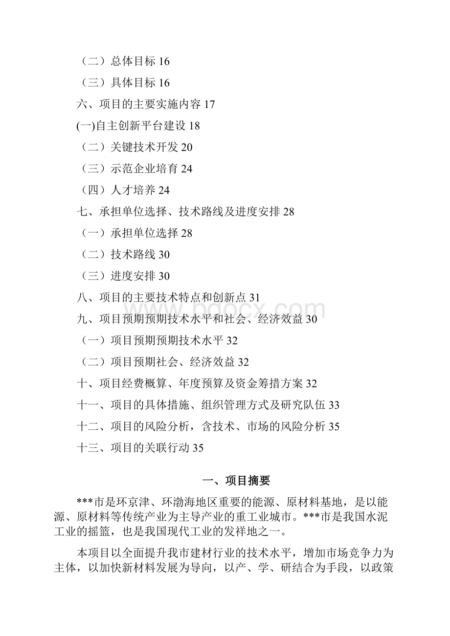 优质建材工艺创新与产业化示范工程可行性研究报告.docx_第2页