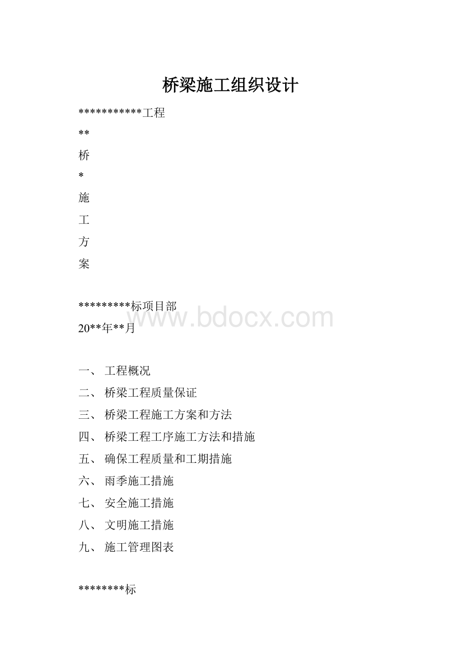 桥梁施工组织设计.docx