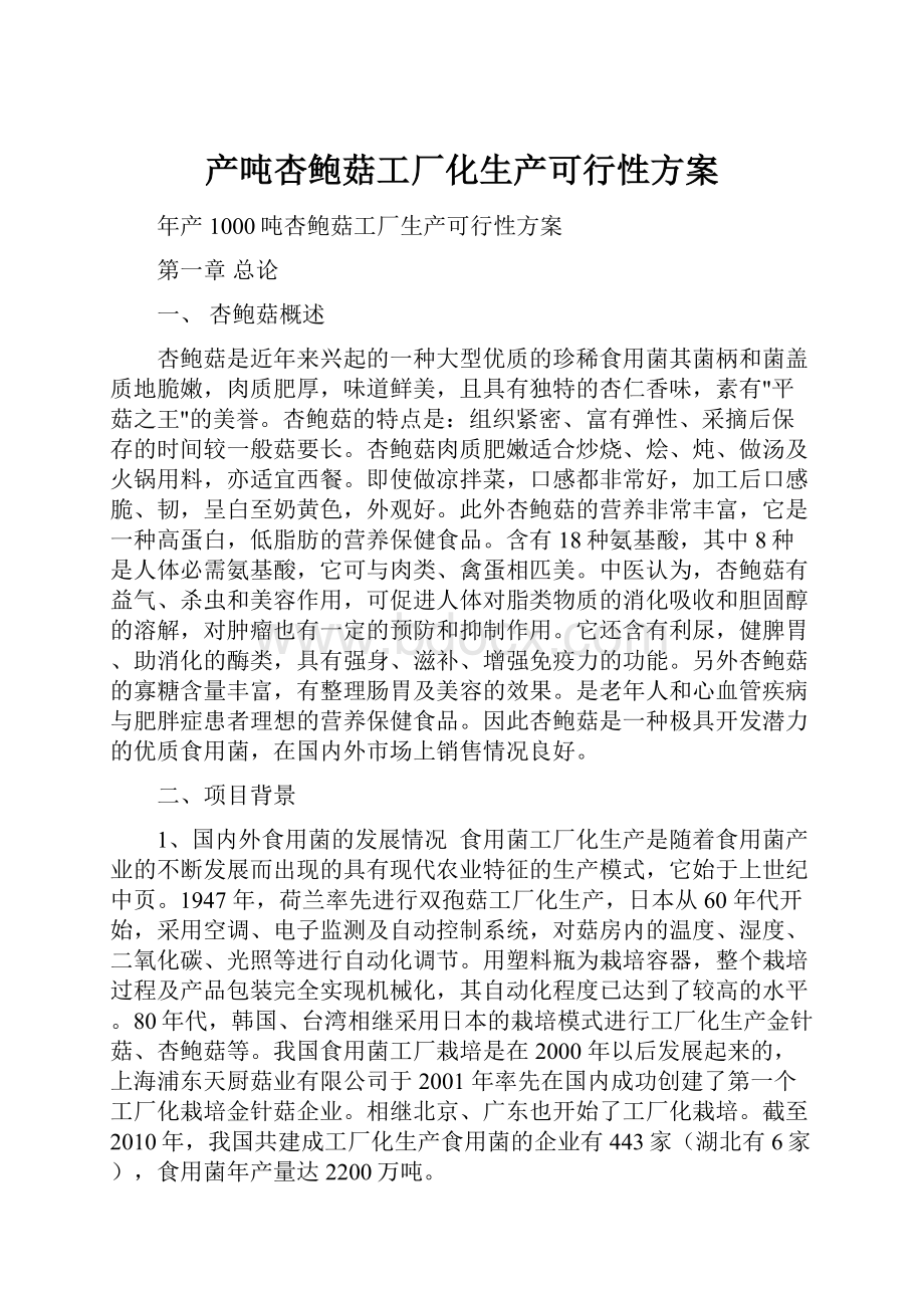 产吨杏鲍菇工厂化生产可行性方案.docx