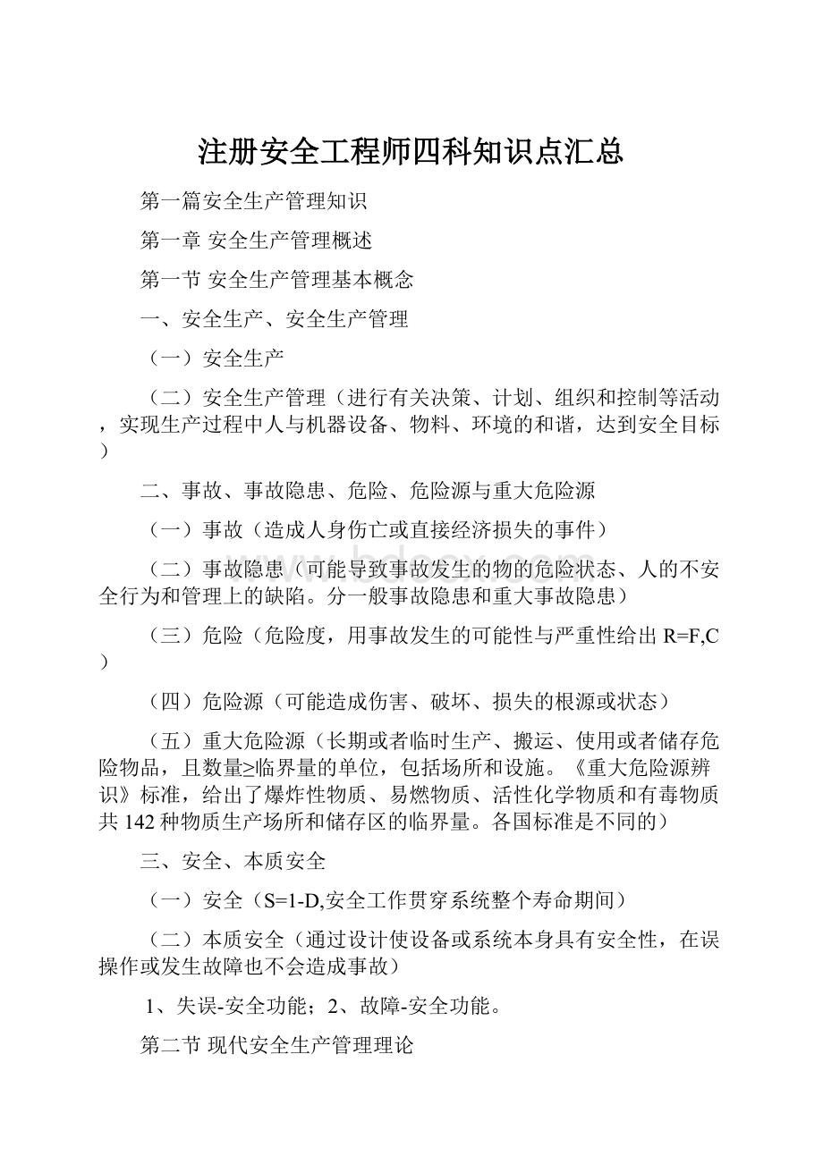 注册安全工程师四科知识点汇总.docx_第1页