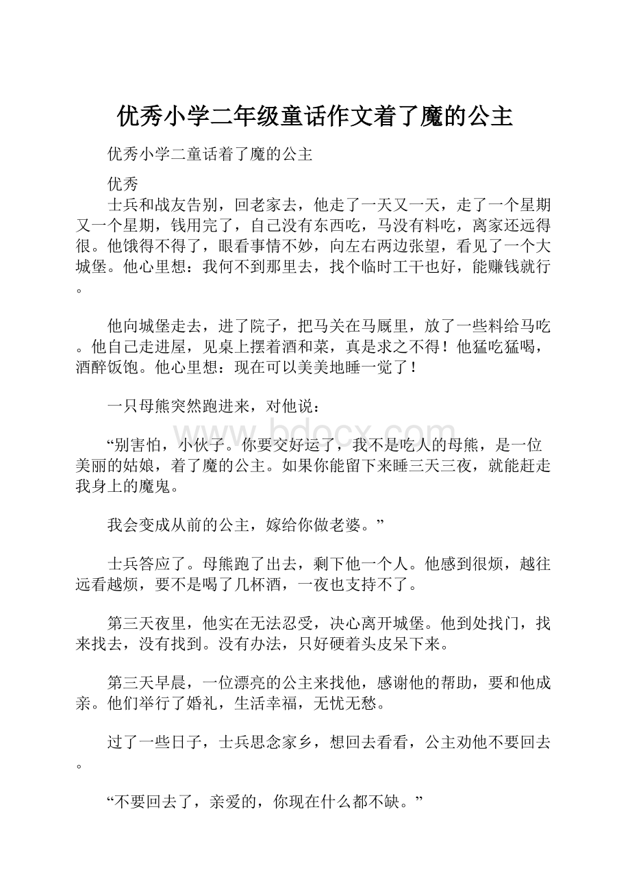 优秀小学二年级童话作文着了魔的公主.docx