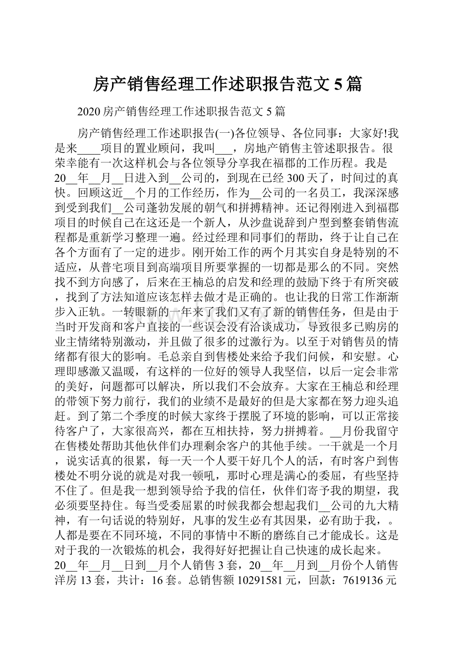 房产销售经理工作述职报告范文5篇.docx_第1页