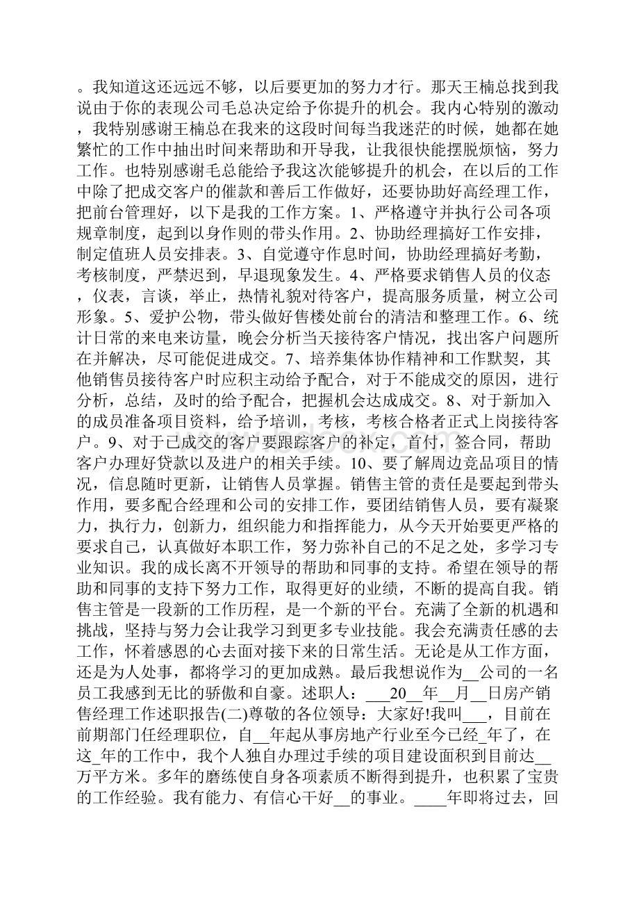 房产销售经理工作述职报告范文5篇.docx_第2页