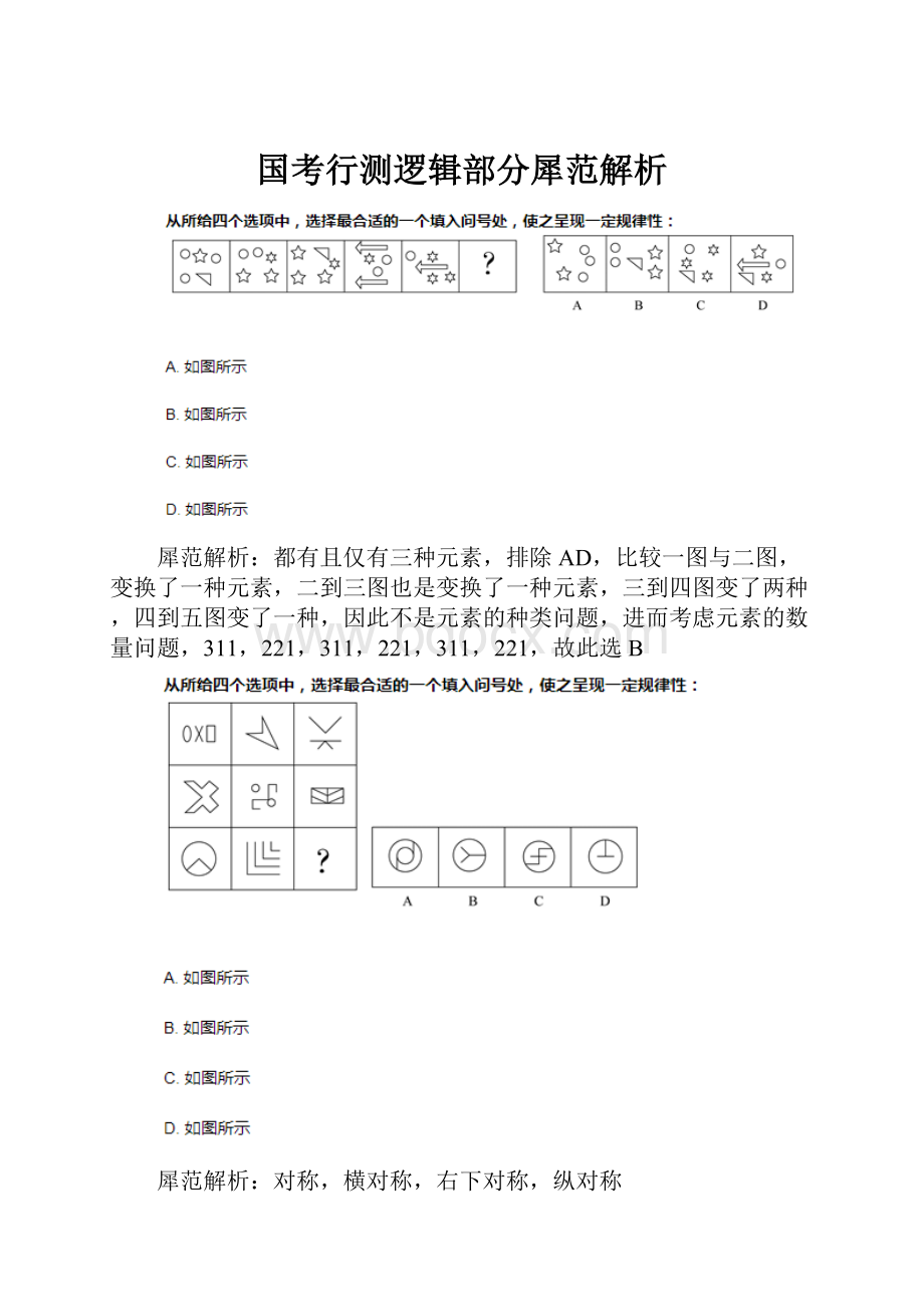 国考行测逻辑部分犀范解析.docx