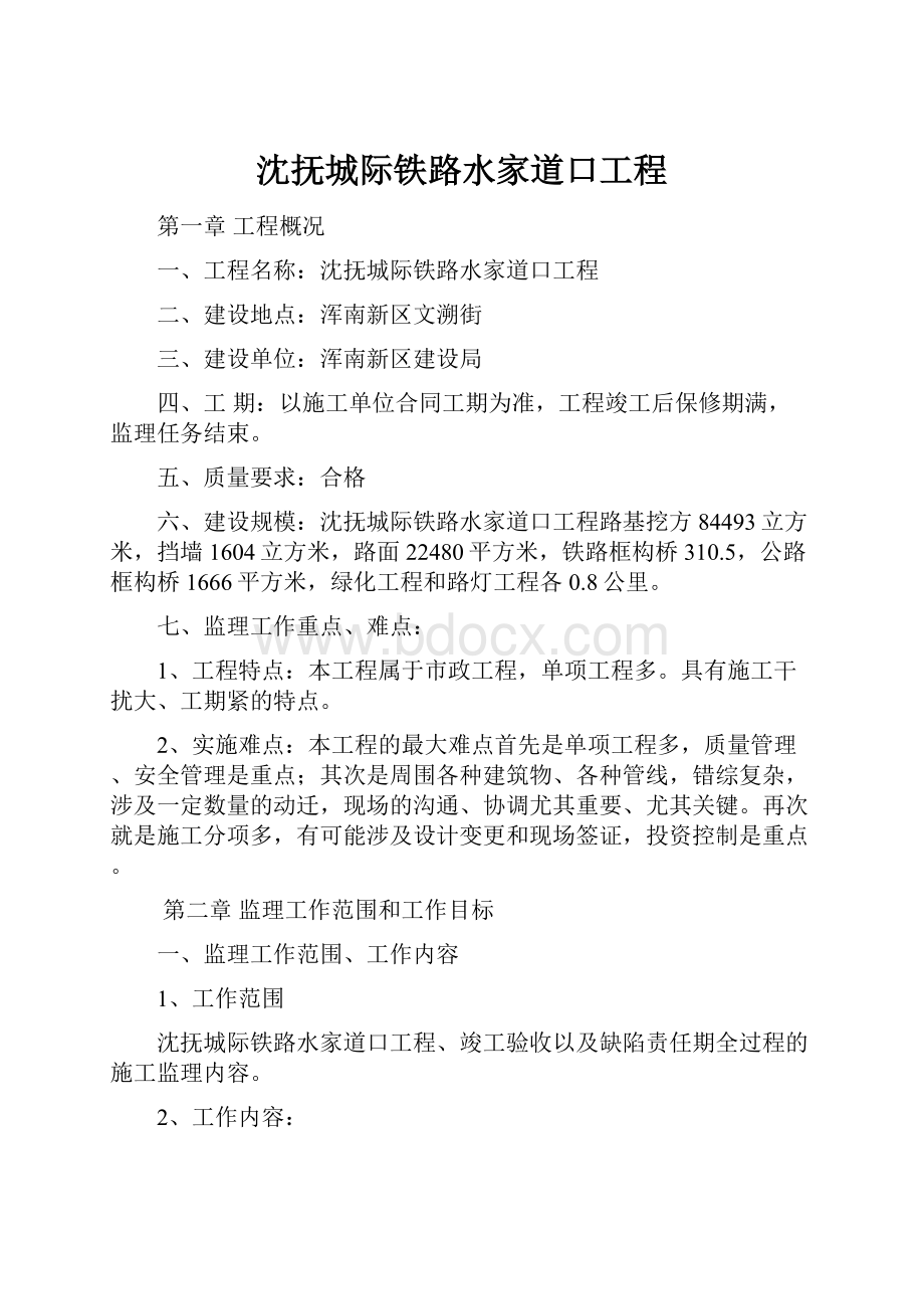 沈抚城际铁路水家道口工程.docx