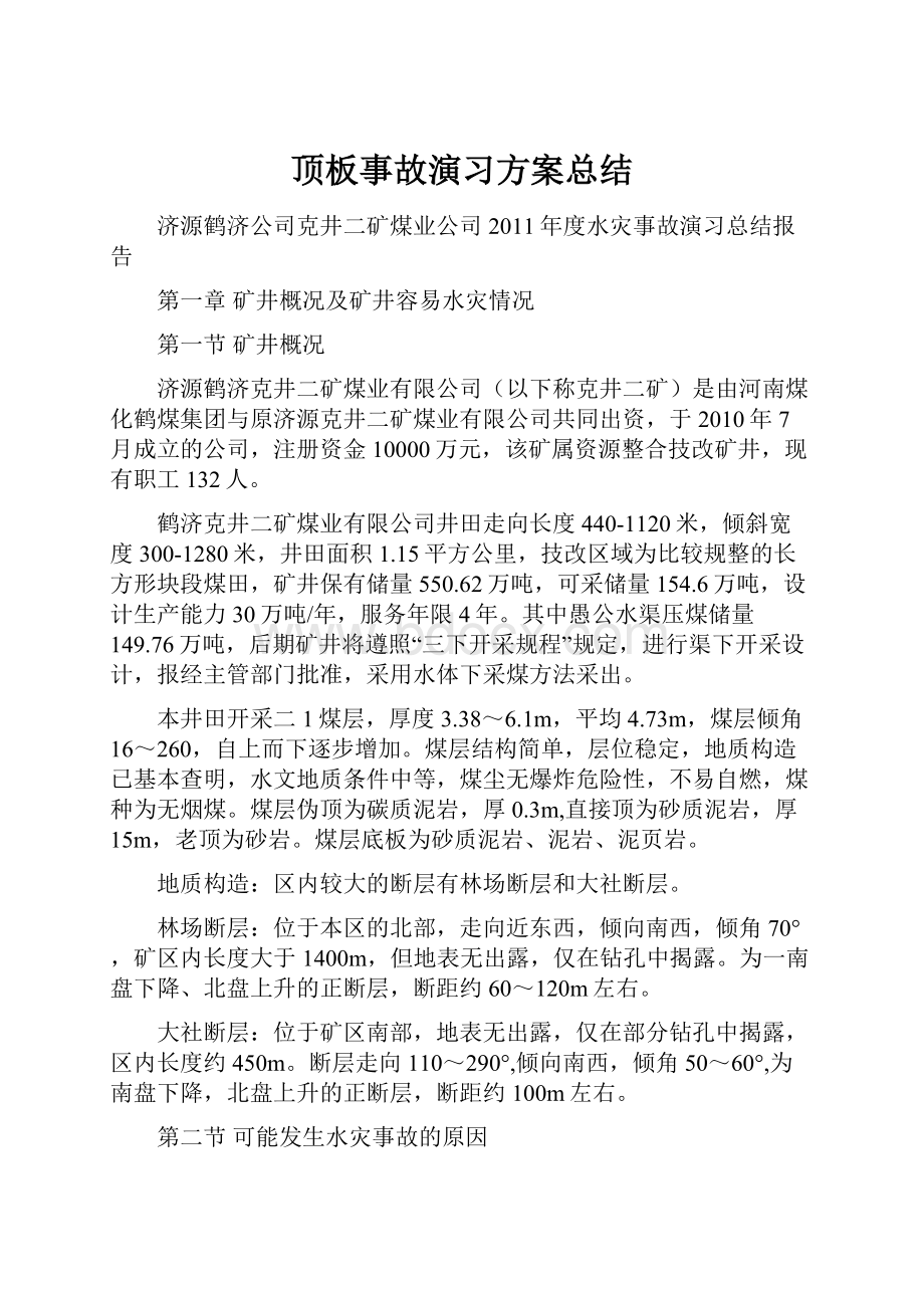 顶板事故演习方案总结.docx_第1页