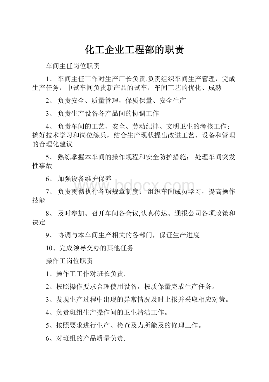 化工企业工程部的职责.docx