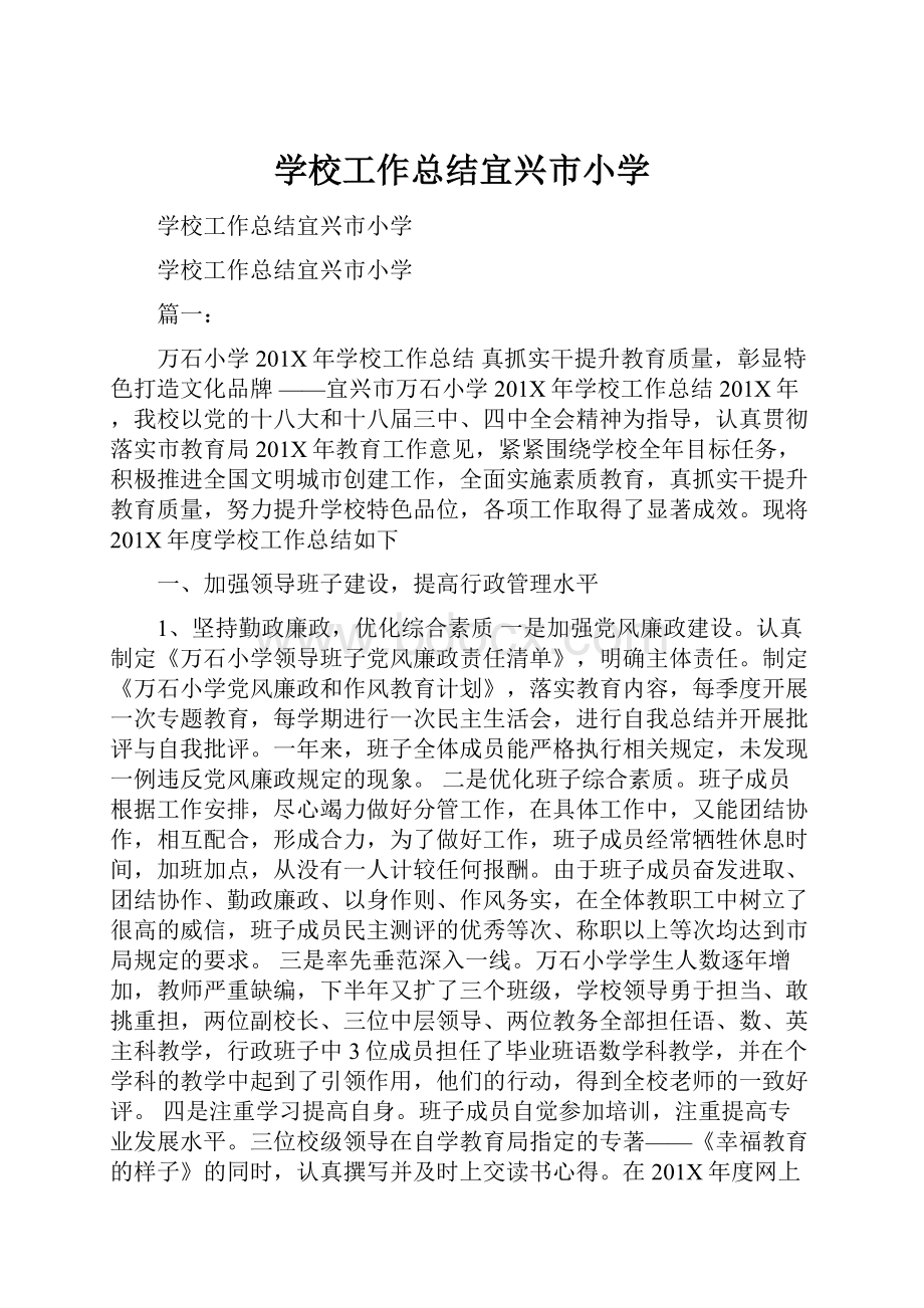 学校工作总结宜兴市小学.docx