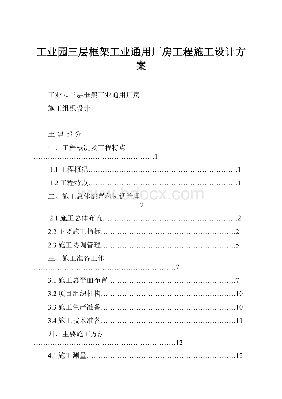 工业园三层框架工业通用厂房工程施工设计方案.docx_第1页