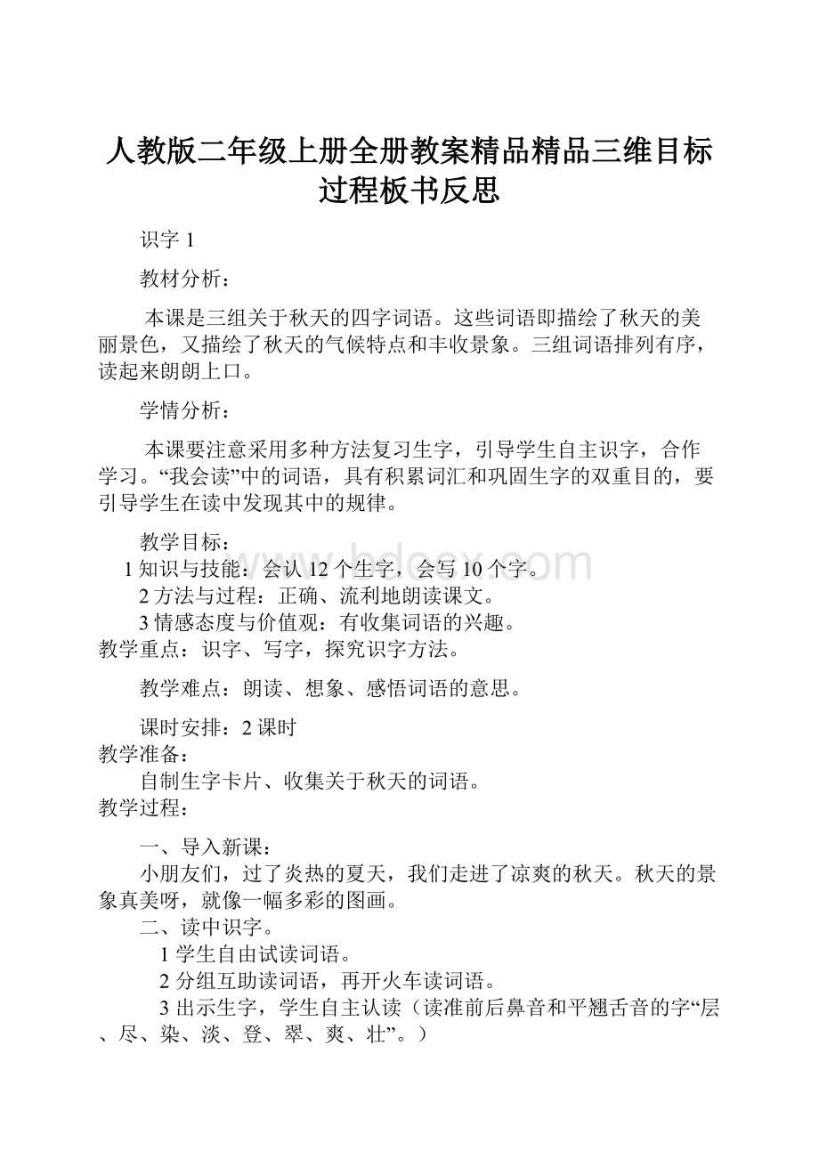 人教版二年级上册全册教案精品精品三维目标过程板书反思.docx