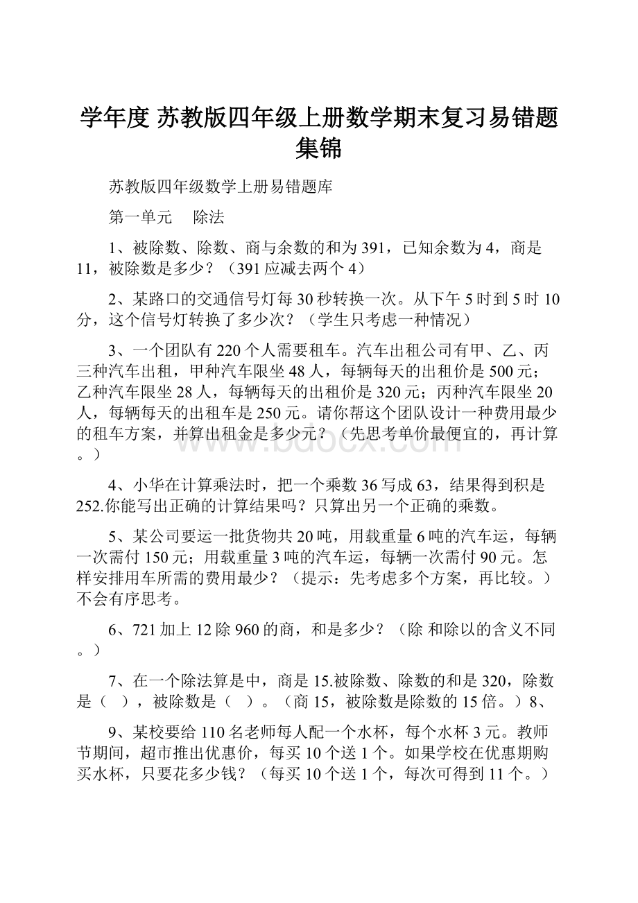 学年度 苏教版四年级上册数学期末复习易错题集锦.docx