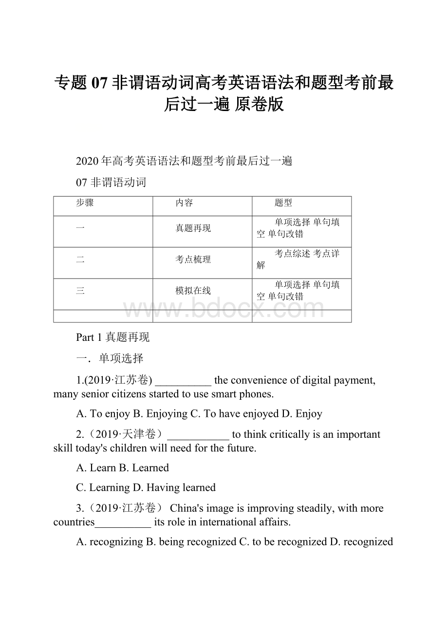 专题07非谓语动词高考英语语法和题型考前最后过一遍 原卷版.docx