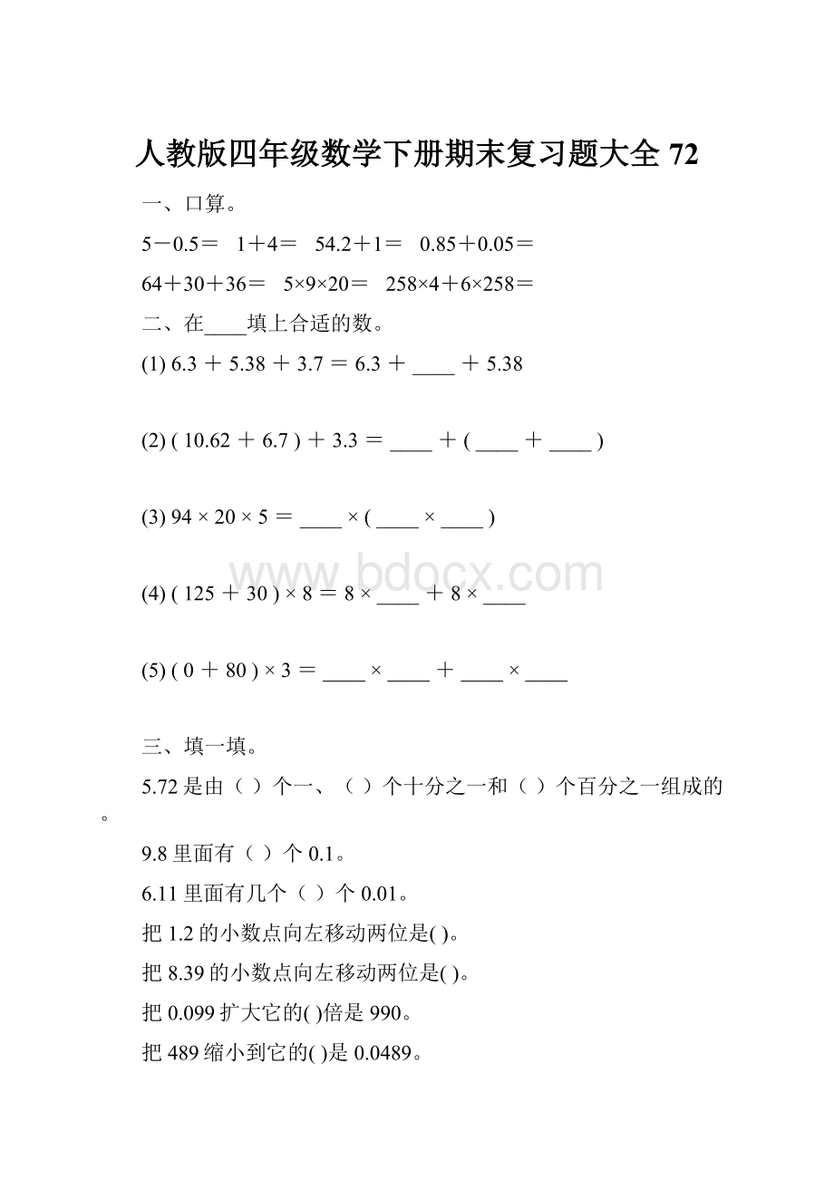 人教版四年级数学下册期末复习题大全72.docx