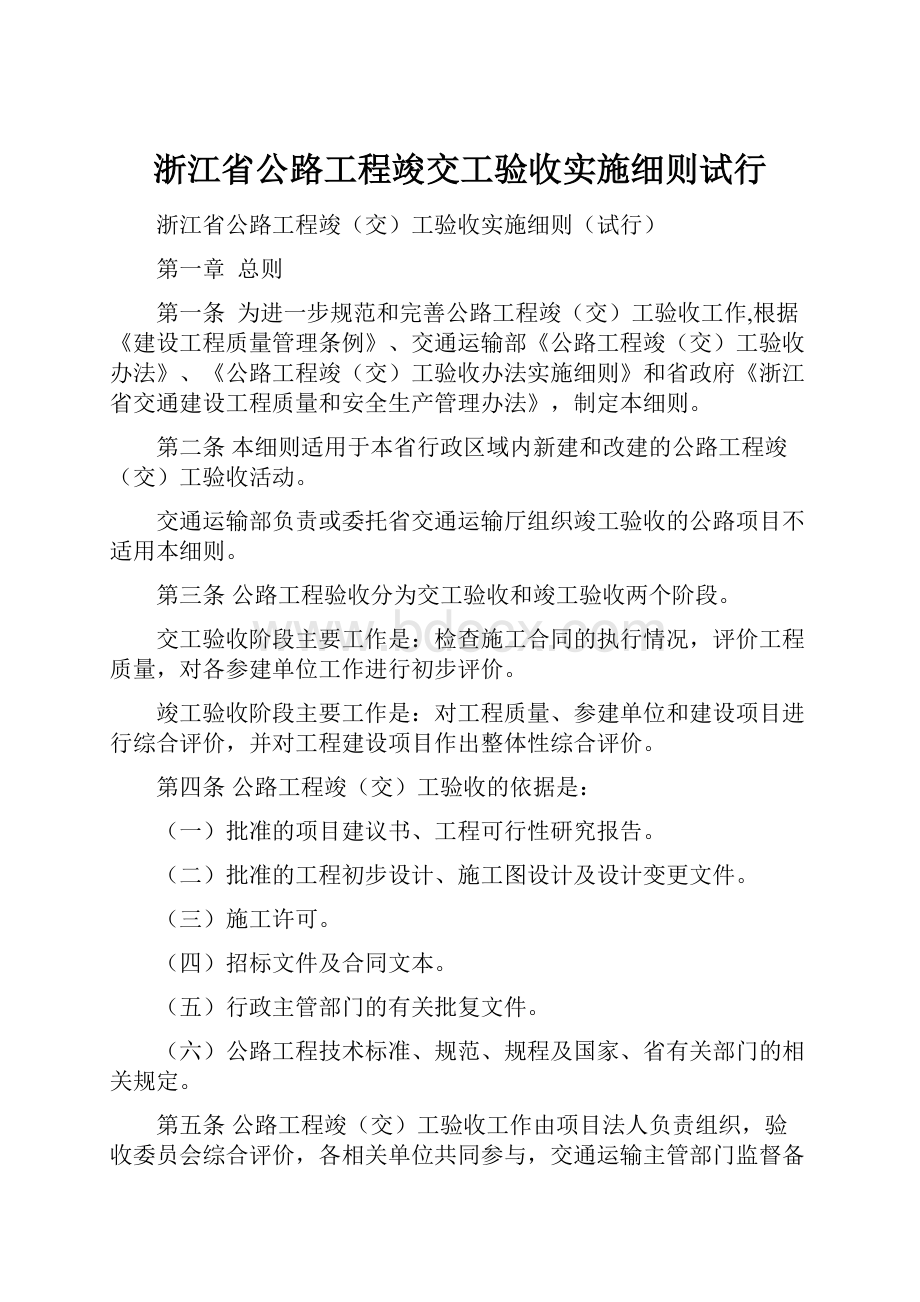 浙江省公路工程竣交工验收实施细则试行.docx_第1页