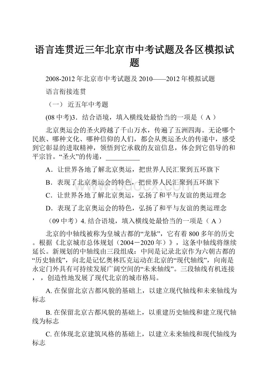 语言连贯近三年北京市中考试题及各区模拟试题.docx