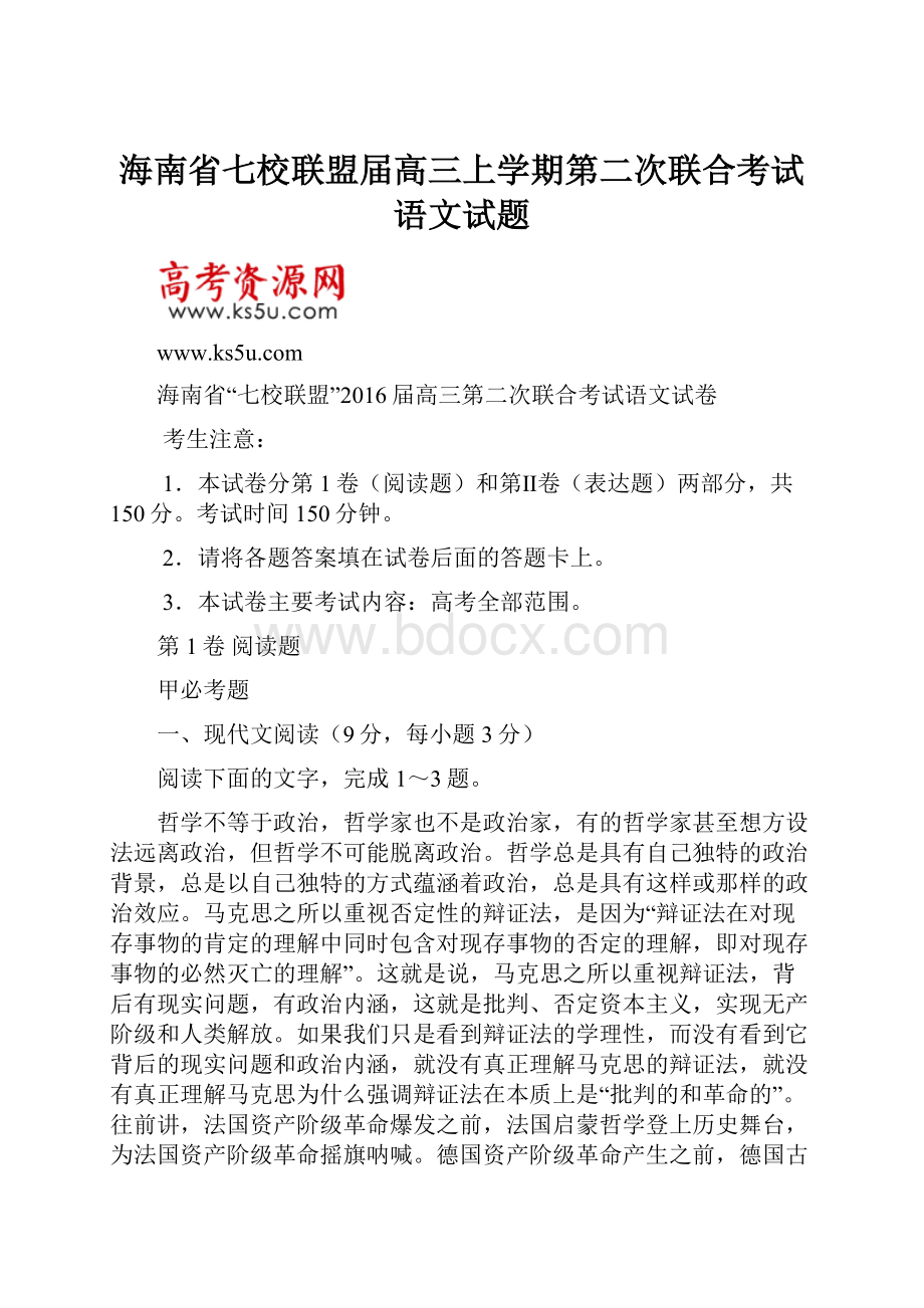 海南省七校联盟届高三上学期第二次联合考试语文试题.docx