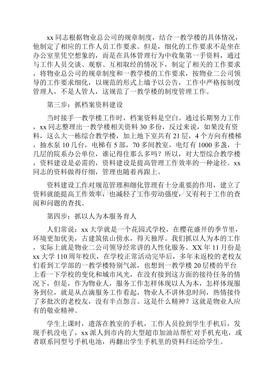 物业管理先进事迹.docx_第2页