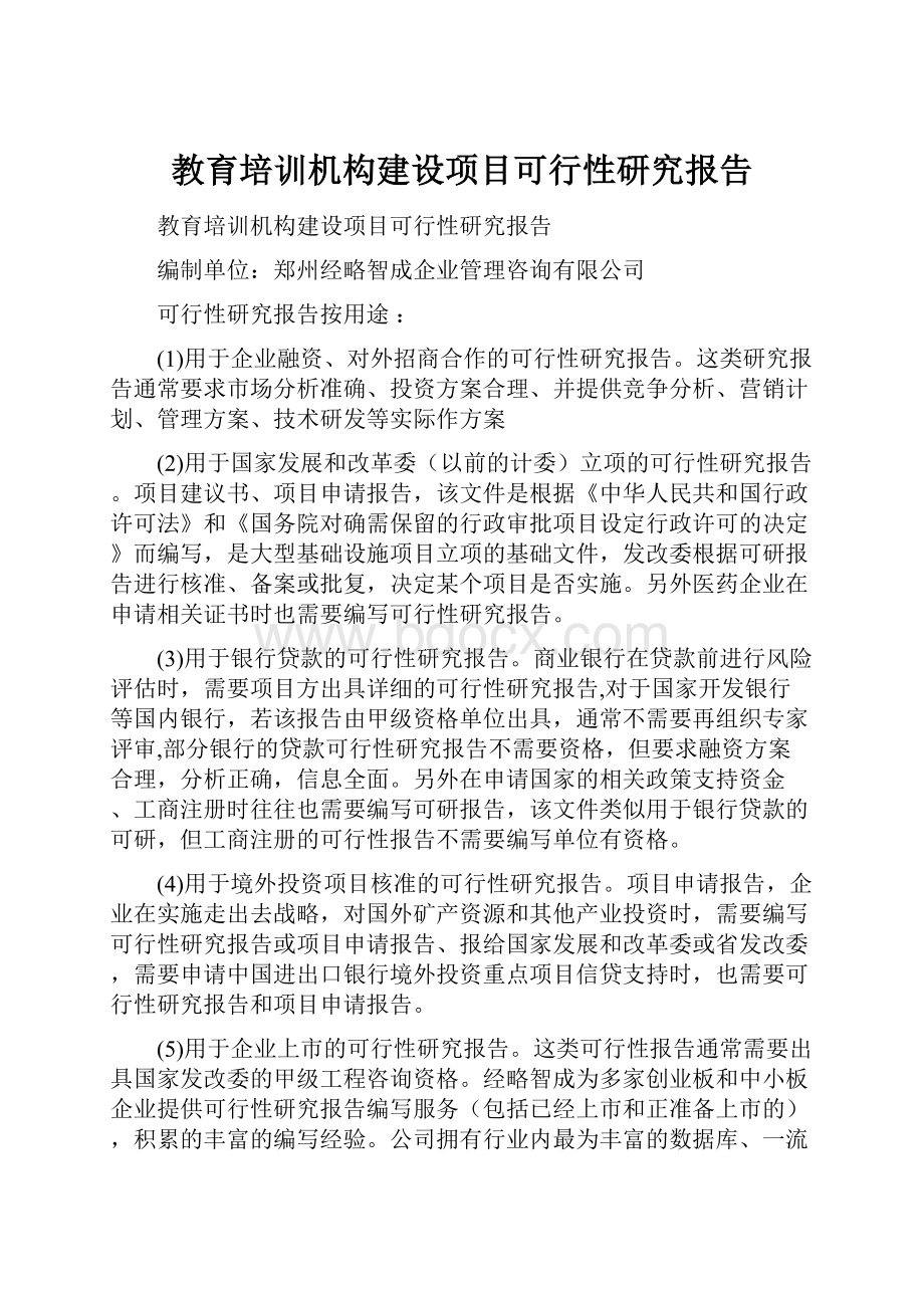 教育培训机构建设项目可行性研究报告.docx