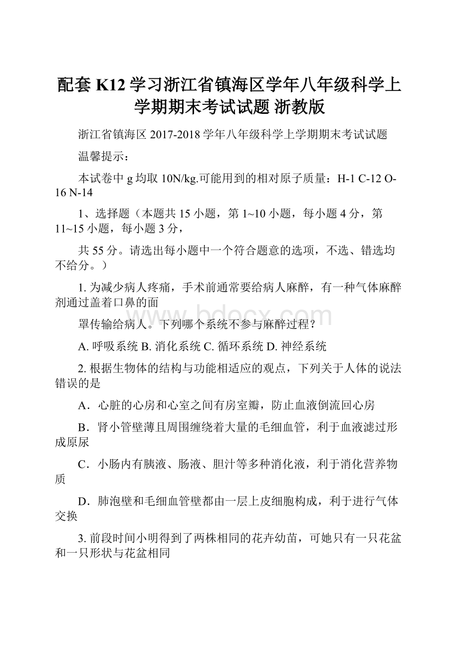 配套K12学习浙江省镇海区学年八年级科学上学期期末考试试题 浙教版.docx