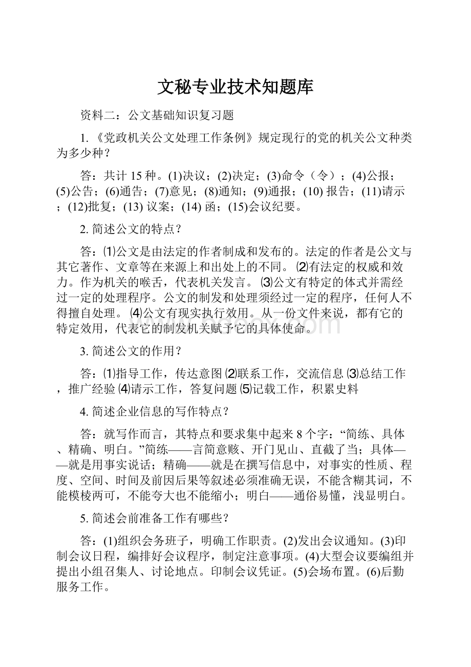 文秘专业技术知题库.docx_第1页