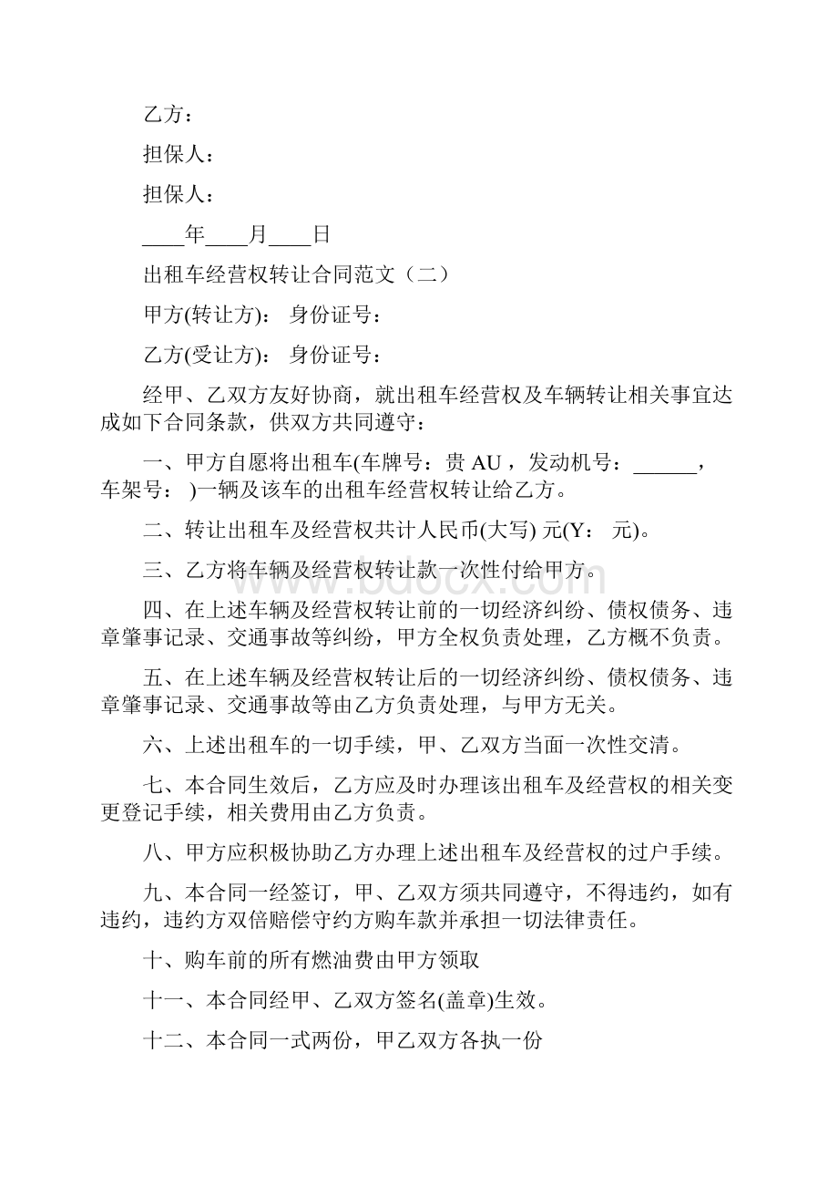 出租车经营权转让合同范文3篇.docx_第2页