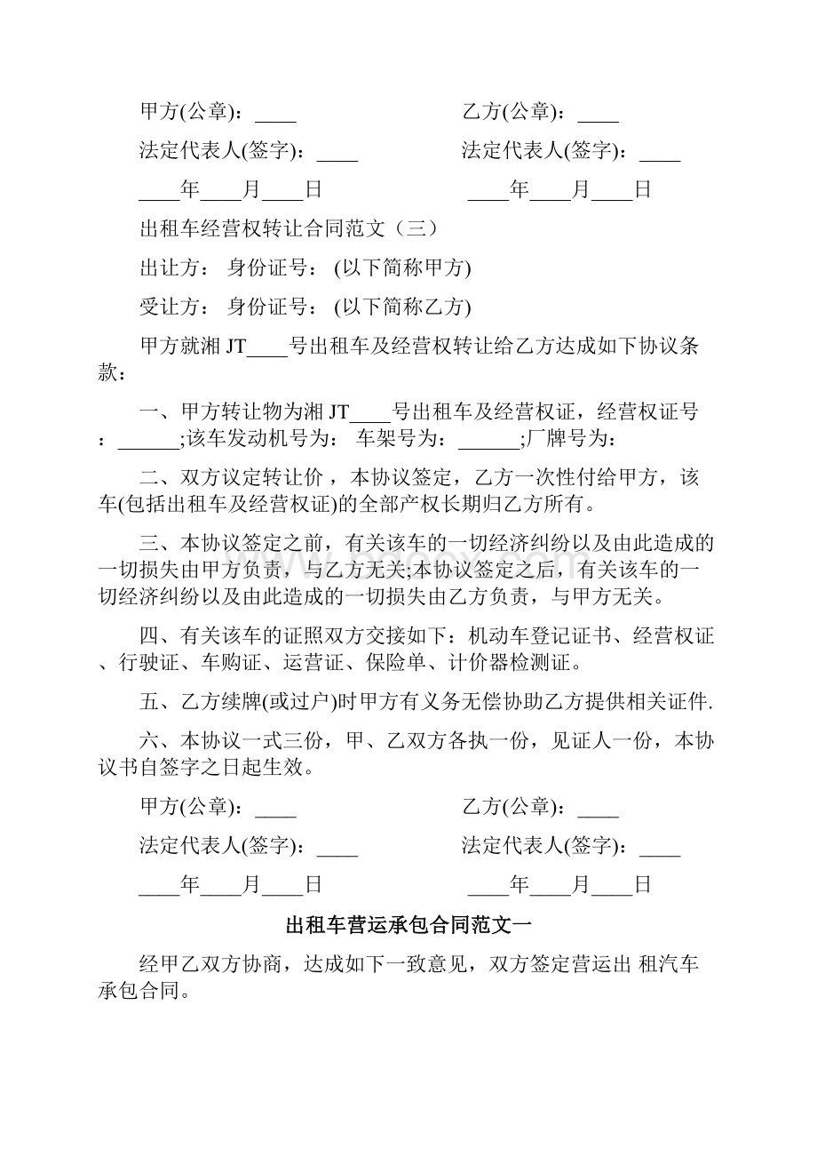 出租车经营权转让合同范文3篇.docx_第3页