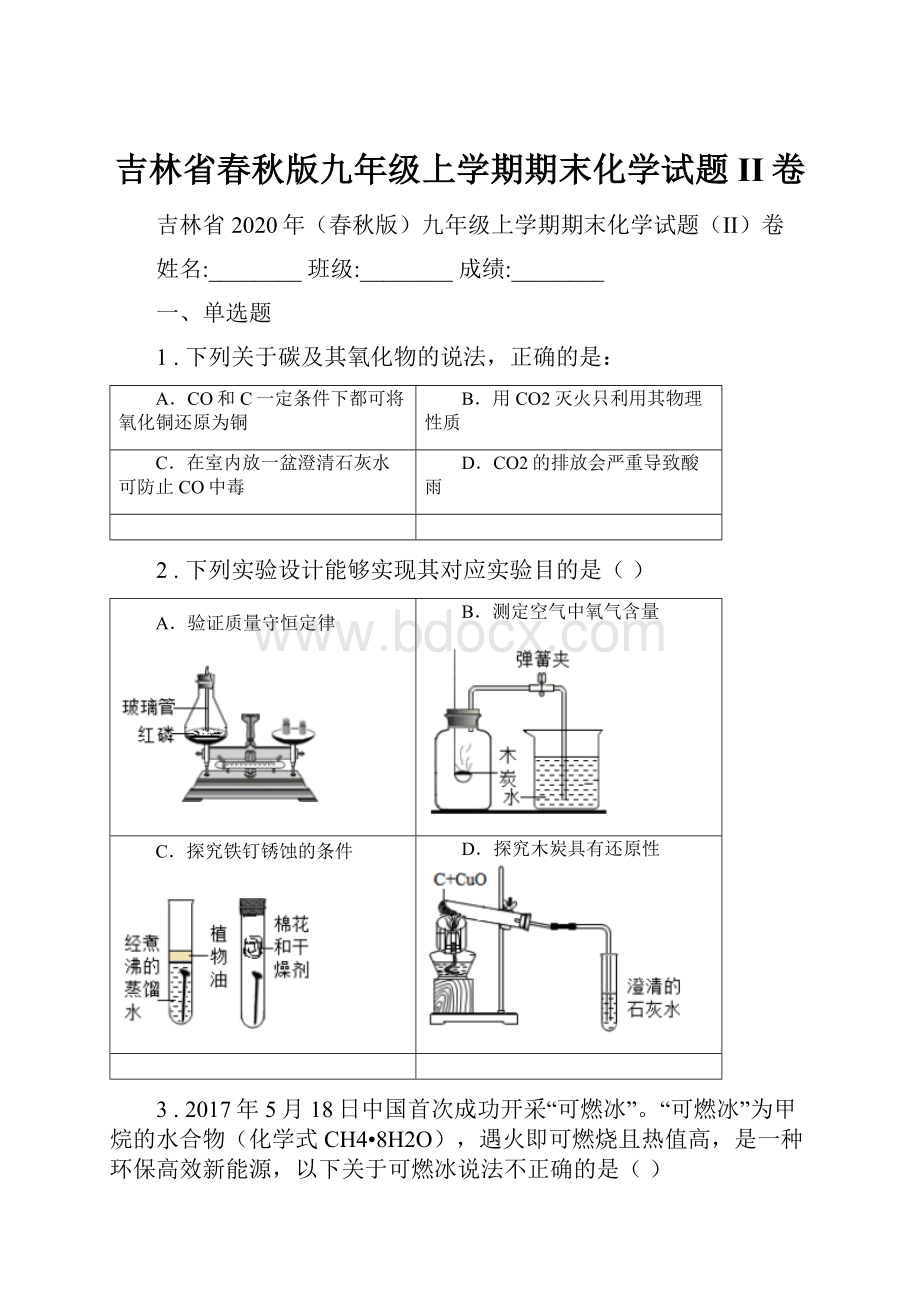 吉林省春秋版九年级上学期期末化学试题II卷.docx